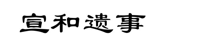 宣和遗事