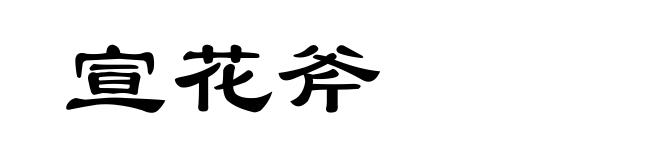 宣花斧