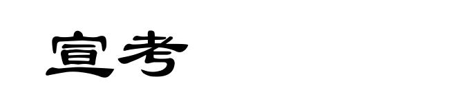 宣考