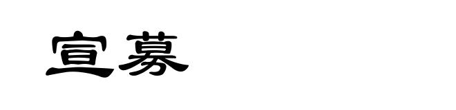 宣募