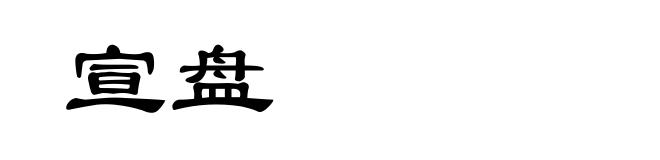 宣盘