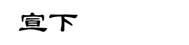 宣下