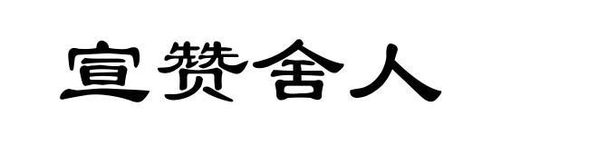 宣赞舍人
