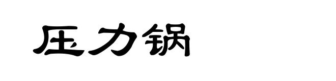 压力锅