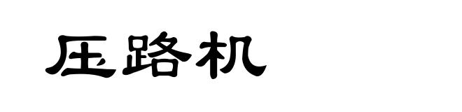 压路机