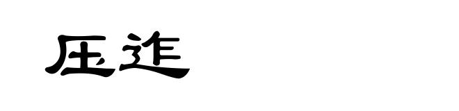 压迮