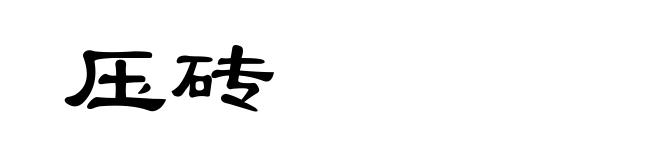压砖