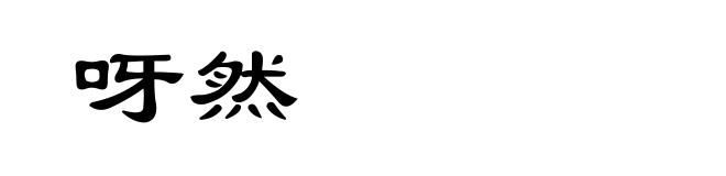呀然