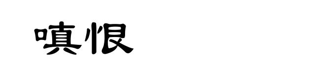 嗔恨