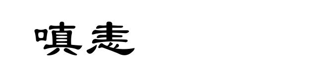 嗔恚