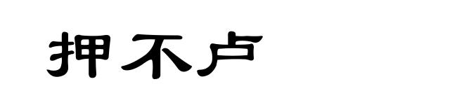 押不卢