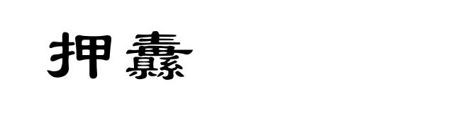 押纛