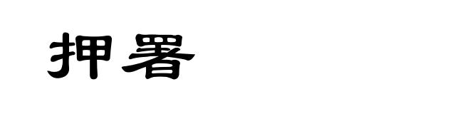 押署