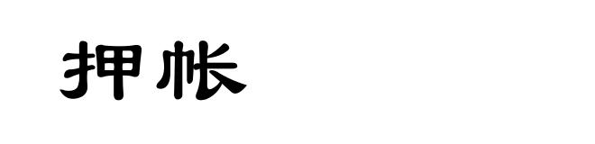 押帐