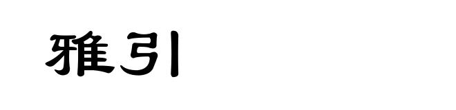 雅引