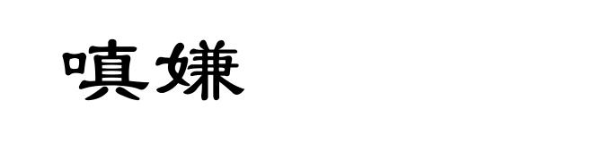 嗔嫌