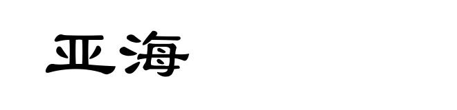 亚海