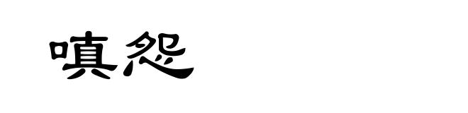 嗔怨