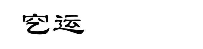 穵运