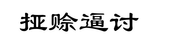 挜赊逼讨