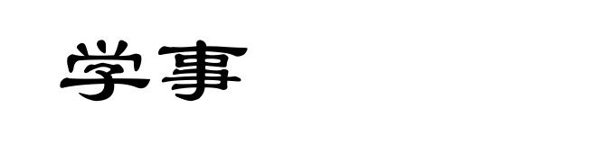学事