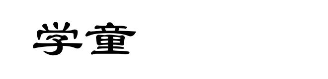 学童