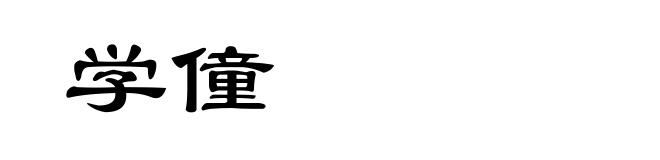 学僮