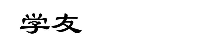 学友