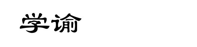 学谕