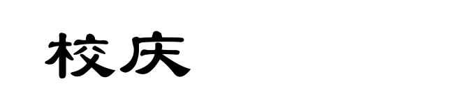 校庆