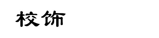校饰