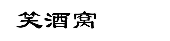 笑酒窝