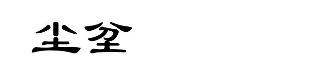 尘坌