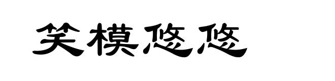 笑模悠悠