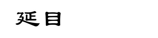 延目