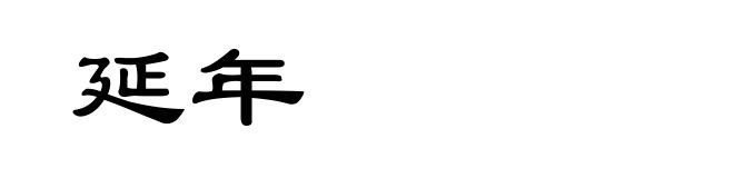 延年
