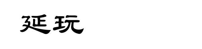 延玩