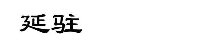 延驻