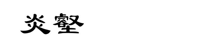 炎壑