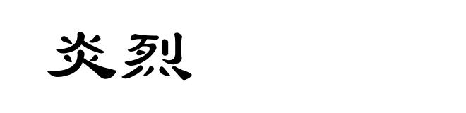 炎烈