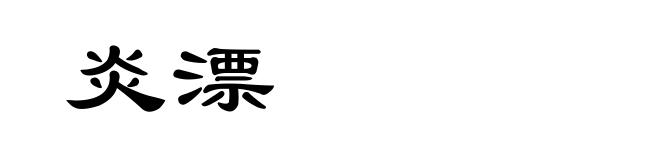 炎漂