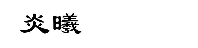 炎曦