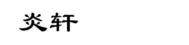 炎轩