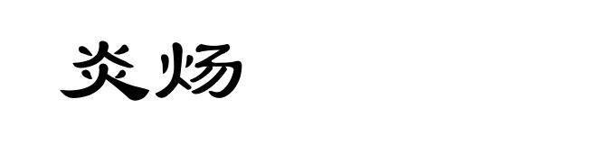 炎炀