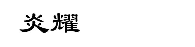 炎耀