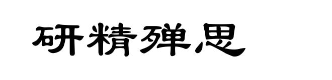 研精殚思