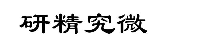 研精究微