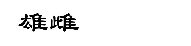 雄雌