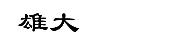 雄大