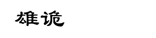 雄诡